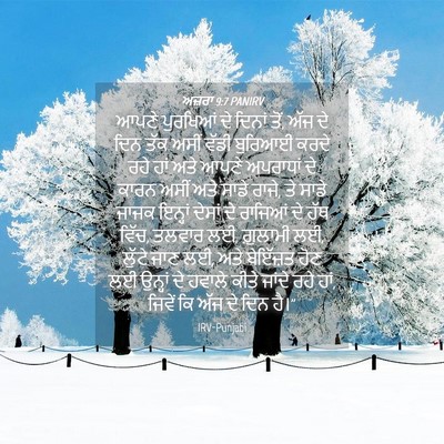 Picture 04 - ਅਜ਼ਰਾ 9:7 PANIRV - ਆਪਣੇ ਪੁਰਖਿਆਂ ਦੇ - Bible Verse Picture