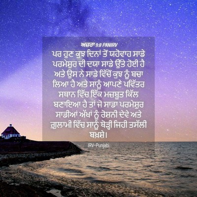 Picture 04 - ਅਜ਼ਰਾ 9:8 PANIRV - ਪਰ ਹੁਣ ਕੁਝ ਦਿਨਾਂ - Bible Verse Picture