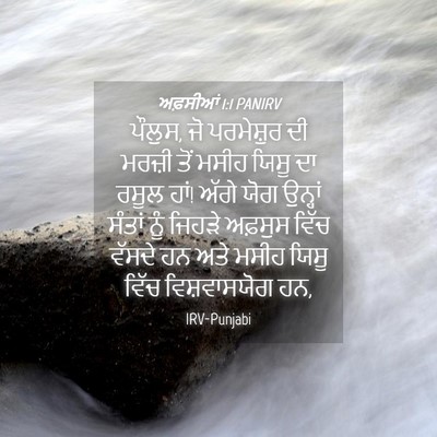 Picture 04 - ਅਫ਼ਸੀਆਂ 1:1 PANIRV - ਪੌਲੁਸ, ਜੋ ਪਰਮੇਸ਼ੁਰ - Bible Verse Picture