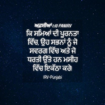 Picture 04 - ਅਫ਼ਸੀਆਂ 1:10 PANIRV - ਕਿ ਸਮਿਆਂ ਦੀ ਪੂਰਨਤਾ - Bible Verse Picture