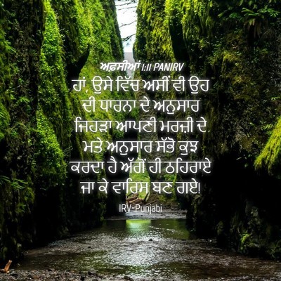 Picture 04 - ਅਫ਼ਸੀਆਂ 1:11 PANIRV - ਹਾਂ, ਉਸੇ ਵਿੱਚ ਅਸੀਂ - Bible Verse Picture