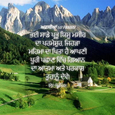 Picture 04 - ਅਫ਼ਸੀਆਂ 1:17 PANIRV - ਭਈ ਸਾਡੇ ਪ੍ਰਭੂ ਯਿਸੂ - Bible Verse Picture