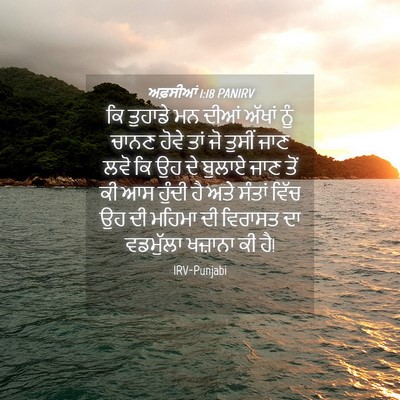 Picture 04 - ਅਫ਼ਸੀਆਂ 1:18 PANIRV - ਕਿ ਤੁਹਾਡੇ ਮਨ ਦੀਆਂ - Bible Verse Picture