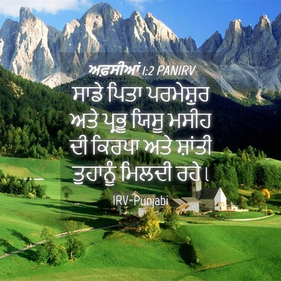 Picture 04 - ਅਫ਼ਸੀਆਂ 1:2 PANIRV - ਸਾਡੇ ਪਿਤਾ - Bible Verse Picture