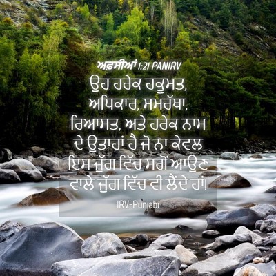 Picture 04 - ਅਫ਼ਸੀਆਂ 1:21 PANIRV - ਉਹ ਹਰੇਕ ਹਕੂਮਤ, - Bible Verse Picture