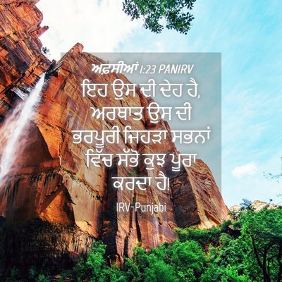 Picture 04 - ਅਫ਼ਸੀਆਂ 1:23 PANIRV - ਇਹ ਉਸ ਦੀ ਦੇਹ ਹੈ, - Bible Verse Picture