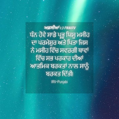 Picture 04 - ਅਫ਼ਸੀਆਂ 1:3 PANIRV - ਧੰਨ ਹੋਵੇ ਸਾਡੇ - Bible Verse Picture