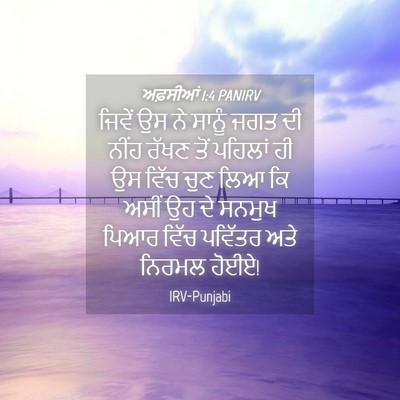 Picture 04 - ਅਫ਼ਸੀਆਂ 1:4 PANIRV - ਜਿਵੇਂ ਉਸ ਨੇ ਸਾਨੂੰ - Bible Verse Picture
