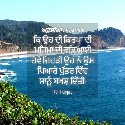 Picture 04 - ਅਫ਼ਸੀਆਂ 1:6 PANIRV - ਕਿ ਉਹ ਦੀ ਕਿਰਪਾ ਦੀ - Bible Verse Picture