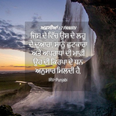 Picture 04 - ਅਫ਼ਸੀਆਂ 1:7 PANIRV - ਜਿਸ ਦੇ ਵਿੱਚ ਉਸ ਦੇ - Bible Verse Picture