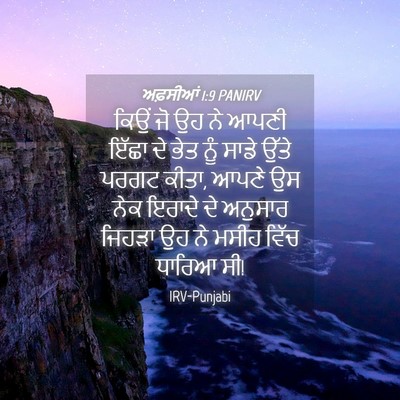 Picture 04 - ਅਫ਼ਸੀਆਂ 1:9 PANIRV - ਕਿਉਂ ਜੋ ਉਹ ਨੇ ਆਪਣੀ - Bible Verse Picture