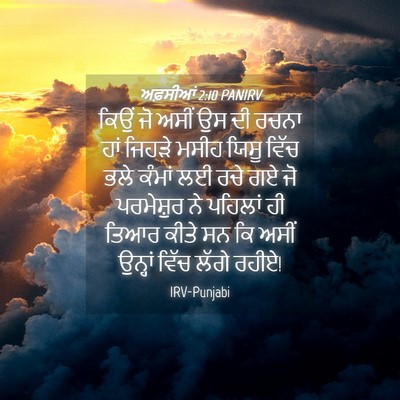 Picture 04 - ਅਫ਼ਸੀਆਂ 2:10 PANIRV - ਕਿਉਂ ਜੋ ਅਸੀਂ ਉਸ ਦੀ - Bible Verse Picture