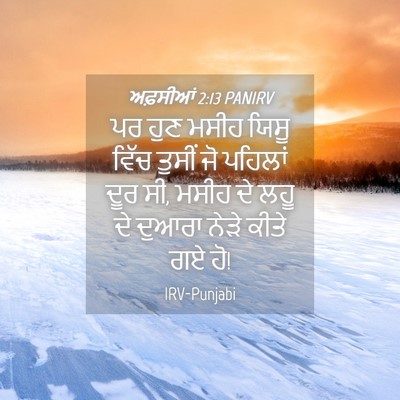 Picture 04 - ਅਫ਼ਸੀਆਂ 2:13 PANIRV - ਪਰ ਹੁਣ ਮਸੀਹ ਯਿਸੂ - Bible Verse Picture