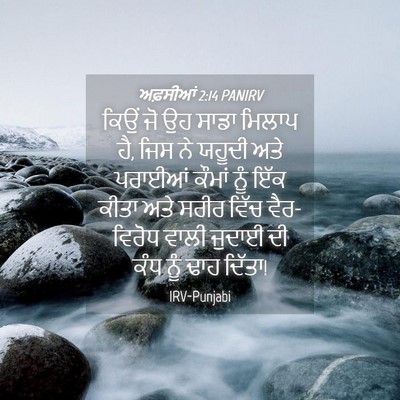 Picture 04 - ਅਫ਼ਸੀਆਂ 2:14 PANIRV - ਕਿਉਂ ਜੋ ਉਹ ਸਾਡਾ - Bible Verse Picture