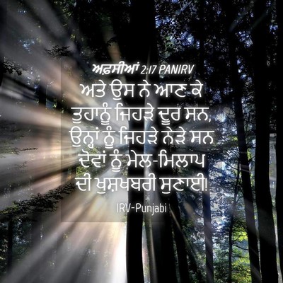 Picture 04 - ਅਫ਼ਸੀਆਂ 2:17 PANIRV - ਅਤੇ ਉਸ ਨੇ ਆਣ ਕੇ - Bible Verse Picture