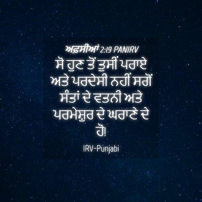 Picture 04 - ਅਫ਼ਸੀਆਂ 2:19 PANIRV - ਸੋ ਹੁਣ ਤੋਂ ਤੁਸੀਂ - Bible Verse Picture