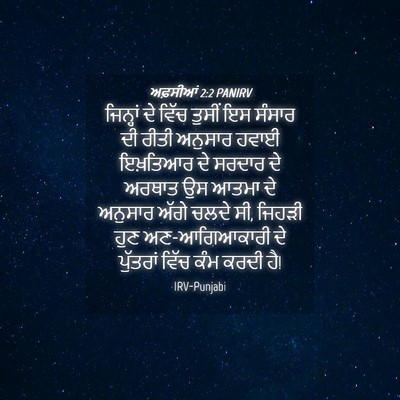 Picture 04 - ਅਫ਼ਸੀਆਂ 2:2 PANIRV - ਜਿਨ੍ਹਾਂ ਦੇ ਵਿੱਚ - Bible Verse Picture