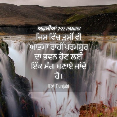 Picture 04 - ਅਫ਼ਸੀਆਂ 2:22 PANIRV - ਜਿਸ ਵਿੱਚ ਤੁਸੀਂ ਵੀ - Bible Verse Picture