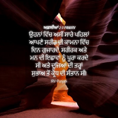 Picture 04 - ਅਫ਼ਸੀਆਂ 2:3 PANIRV - ਉਹਨਾਂ ਵਿੱਚ ਅਸੀਂ - Bible Verse Picture