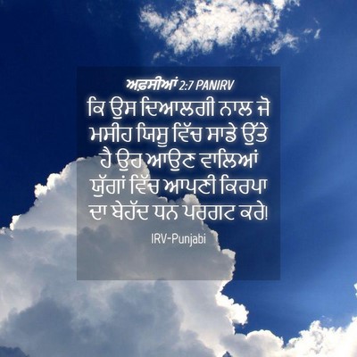 Picture 04 - ਅਫ਼ਸੀਆਂ 2:7 PANIRV - ਕਿ ਉਸ ਦਿਆਲਗੀ ਨਾਲ ਜੋ - Bible Verse Picture