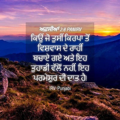 Picture 04 - ਅਫ਼ਸੀਆਂ 2:8 PANIRV - ਕਿਉਂ ਜੋ ਤੁਸੀਂ - Bible Verse Picture