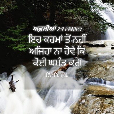 Picture 04 - ਅਫ਼ਸੀਆਂ 2:9 PANIRV - ਇਹ ਕਰਮਾਂ ਤੋਂ ਨਹੀਂ - Bible Verse Picture