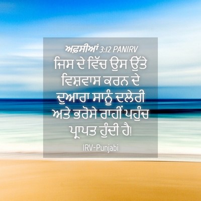 Picture 04 - ਅਫ਼ਸੀਆਂ 3:12 PANIRV - ਜਿਸ ਦੇ ਵਿੱਚ ਉਸ ਉੱਤੇ - Bible Verse Picture
