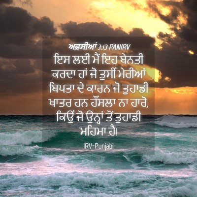 Picture 04 - ਅਫ਼ਸੀਆਂ 3:13 PANIRV - ਇਸ ਲਈ ਮੈਂ ਇਹ ਬੇਨਤੀ - Bible Verse Picture