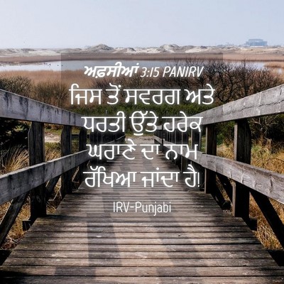 Picture 04 - ਅਫ਼ਸੀਆਂ 3:15 PANIRV - ਜਿਸ ਤੋਂ ਸਵਰਗ ਅਤੇ - Bible Verse Picture