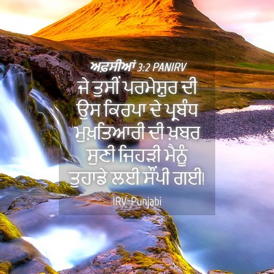 Picture 04 - ਅਫ਼ਸੀਆਂ 3:2 PANIRV - ਜੇ ਤੁਸੀਂ ਪਰਮੇਸ਼ੁਰ - Bible Verse Picture