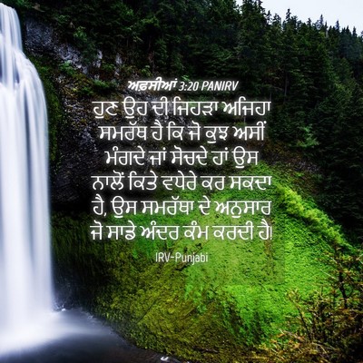 Picture 04 - ਅਫ਼ਸੀਆਂ 3:20 PANIRV - ਹੁਣ ਉਹ ਦੀ ਜਿਹੜਾ - Bible Verse Picture