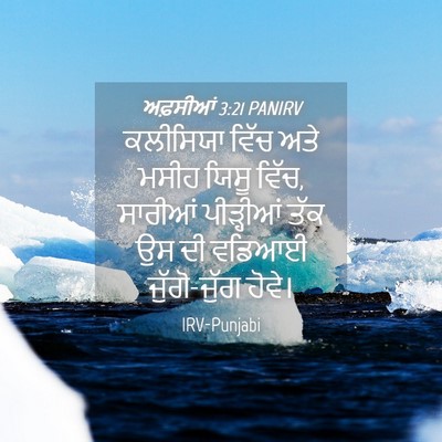 Picture 04 - ਅਫ਼ਸੀਆਂ 3:21 PANIRV - ਕਲੀਸਿਯਾ ਵਿੱਚ ਅਤੇ - Bible Verse Picture