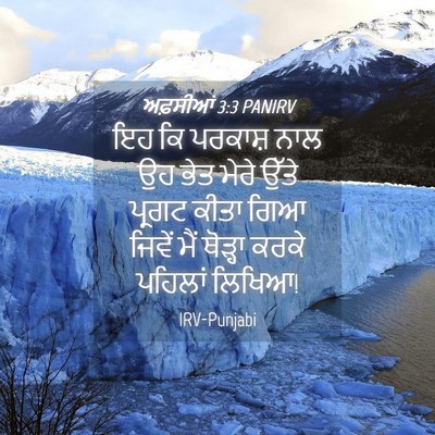 Picture 04 - ਅਫ਼ਸੀਆਂ 3:3 PANIRV - ਇਹ ਕਿ ਪਰਕਾਸ਼ ਨਾਲ ਉਹ - Bible Verse Picture