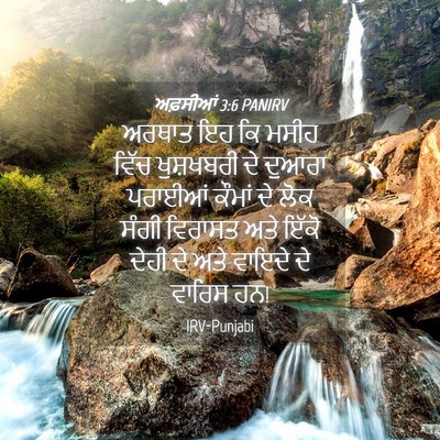 Picture 04 - ਅਫ਼ਸੀਆਂ 3:6 PANIRV - ਅਰਥਾਤ ਇਹ ਕਿ ਮਸੀਹ - Bible Verse Picture