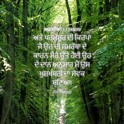 Picture 04 - ਅਫ਼ਸੀਆਂ 3:7 PANIRV - ਅਤੇ ਪਰਮੇਸ਼ੁਰ ਦੀ - Bible Verse Picture