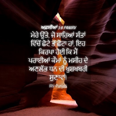 Picture 04 - ਅਫ਼ਸੀਆਂ 3:8 PANIRV - ਮੇਰੇ ਉੱਤੇ, ਜੋ - Bible Verse Picture