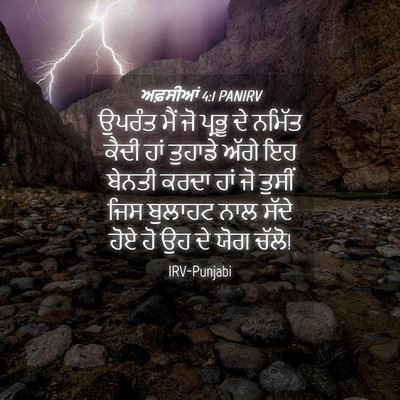 Picture 04 - ਅਫ਼ਸੀਆਂ 4:1 PANIRV - ਉਪਰੰਤ ਮੈਂ ਜੋ ਪ੍ਰਭੂ - Bible Verse Picture
