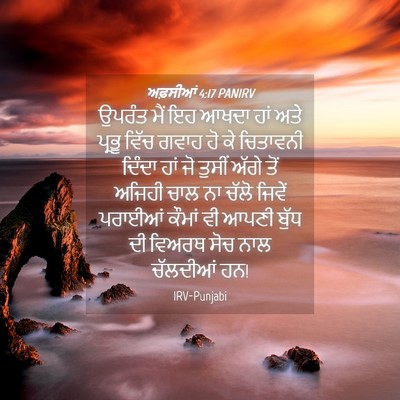 Picture 04 - ਅਫ਼ਸੀਆਂ 4:17 PANIRV - ਉਪਰੰਤ ਮੈਂ ਇਹ ਆਖਦਾ - Bible Verse Picture