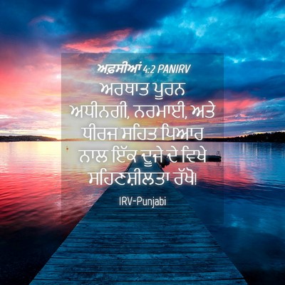Picture 04 - ਅਫ਼ਸੀਆਂ 4:2 PANIRV - ਅਰਥਾਤ ਪੂਰਨ ਅਧੀਨਗੀ, - Bible Verse Picture