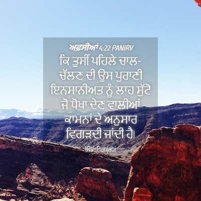 Picture 04 - ਅਫ਼ਸੀਆਂ 4:22 PANIRV - ਕਿ ਤੁਸੀਂ ਪਹਿਲੇ - Bible Verse Picture