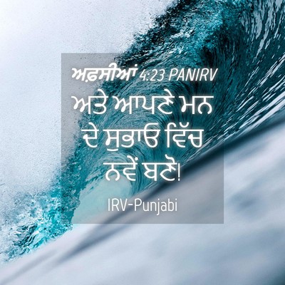 Picture 04 - ਅਫ਼ਸੀਆਂ 4:23 PANIRV - ਅਤੇ ਆਪਣੇ ਮਨ ਦੇ - Bible Verse Picture