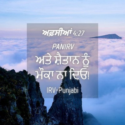 Picture 04 - ਅਫ਼ਸੀਆਂ 4:27 PANIRV - ਅਤੇ ਸ਼ੈਤਾਨ ਨੂੰ - Bible Verse Picture