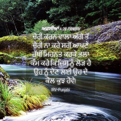 Picture 04 - ਅਫ਼ਸੀਆਂ 4:28 PANIRV - ਚੋਰੀ ਕਰਨ ਵਾਲਾ ਅੱਗੇ - Bible Verse Picture