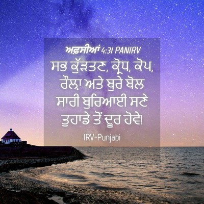 Picture 04 - ਅਫ਼ਸੀਆਂ 4:31 PANIRV - ਸਭ ਕੁੱੜਤਣ, ਕ੍ਰੋਧ, - Bible Verse Picture