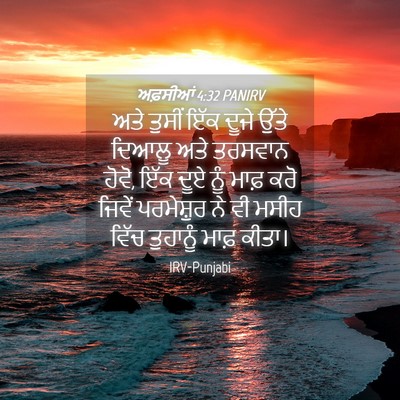 Picture 04 - ਅਫ਼ਸੀਆਂ 4:32 PANIRV - ਅਤੇ ਤੁਸੀਂ ਇੱਕ ਦੂਜੇ - Bible Verse Picture