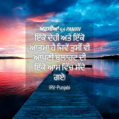 Picture 04 - ਅਫ਼ਸੀਆਂ 4:4 PANIRV - ਇੱਕੋ ਦੇਹੀ ਅਤੇ ਇੱਕੋ - Bible Verse Picture