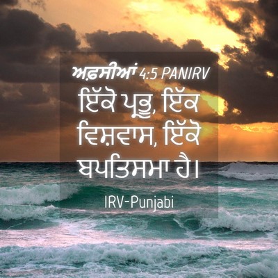 Picture 04 - ਅਫ਼ਸੀਆਂ 4:5 PANIRV - ਇੱਕੋ ਪ੍ਰਭੂ, ਇੱਕ - Bible Verse Picture