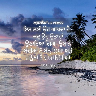 Picture 04 - ਅਫ਼ਸੀਆਂ 4:8 PANIRV - ਇਸ ਲਈ ਉਹ ਆਖਦਾ ਹੈ - ਜਦ - Bible Verse Picture