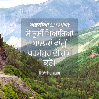Picture 04 - ਅਫ਼ਸੀਆਂ 5:1 PANIRV - ਸੋ ਤੁਸੀਂ ਪਿਆਰਿਆਂ - Bible Verse Picture