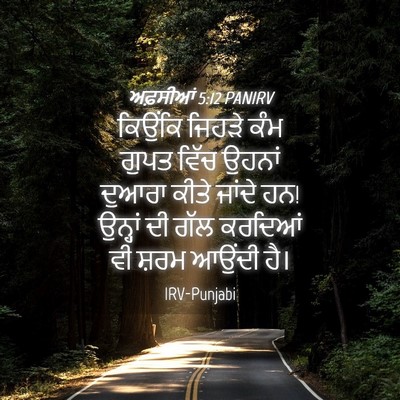 Picture 04 - ਅਫ਼ਸੀਆਂ 5:12 PANIRV - ਕਿਉਂਕਿ ਜਿਹੜੇ ਕੰਮ - Bible Verse Picture